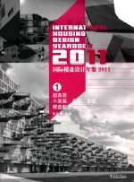 国际楼盘设计年鉴  2011  1 封面