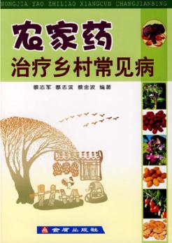 农家药治疗乡村常见病 封面