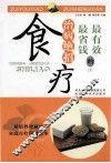 最有效最省钱的治病绝招  食疗 封面