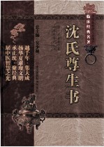 中医非物质文化遗产临床经典名著  沈氏尊生书 封面