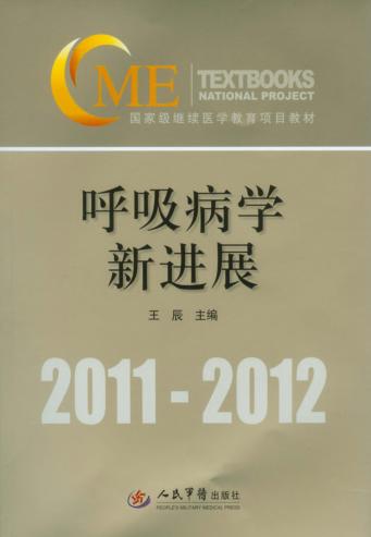 呼吸病学新进展 封面
