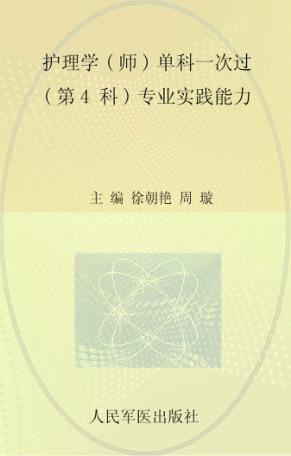护理学（师）单科一次过（第4科）专业实践能力 封面