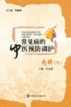 常见病的中医预防调护  内科  下 封面