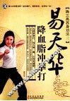 易天华降血脂冲拳打 封面