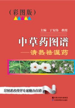 中草药图谱  清热祛湿  彩图版 封面