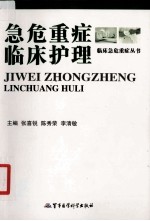 急危重症临床护理 封面