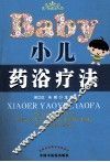 小儿药浴疗法 封面