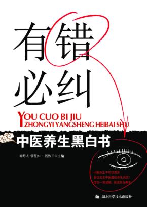 有错必纠  中医养生黑白书 封面