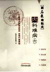 跟名医做临床  内科难病  6 封面