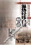 温热经纬白话解读 封面