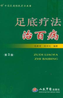 足底疗法治百病 封面