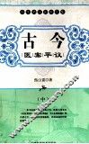 古今医案平议  中 封面
