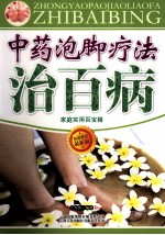 中药泡脚疗法治百病  最新版 封面