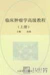 临床肿瘤学高级教程  上 封面