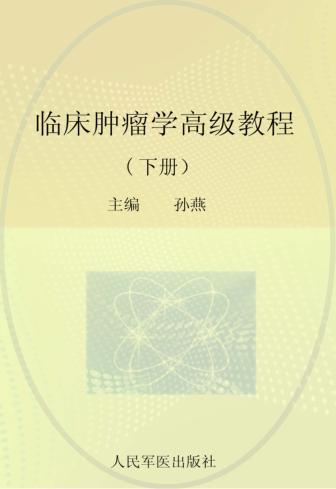 临床肿瘤学高级教程  下 封面