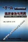 哮喘临床诊治与用药 封面