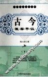 古今医案平议  下 封面