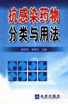 抗感染药物分类与用法 封面