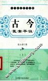 古今医案平议  上 封面