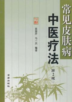 常见皮肤病中医疗法 封面
