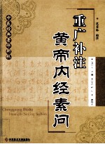 重广补注黄帝内经素问 封面