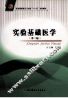 实验基础医学  第3版 封面