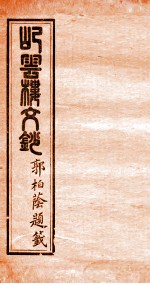 屺云楼文抄  卷1-2 封面