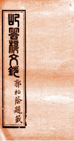 屺云楼文抄  卷5-6 封面