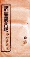 屺云楼文抄  卷9-10 封面