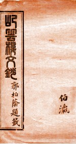 屺云楼文抄  卷11-12 封面