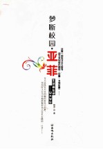梦断校园  亚菲 封面