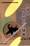 大学生性文明与性健康 封面