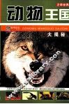 动物王国大揭密 封面