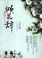 梦里云天  倾花辞 封面