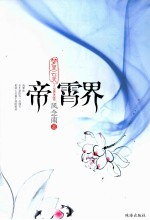 梦里云天  帝霄界 封面