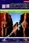 追溯古文明 封面