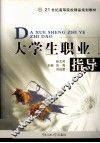 大学生职业指导 封面