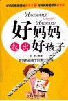 好妈妈教出好孩子 封面