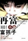再富不能富孩子 封面