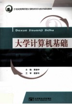 大学计算机基础 封面