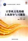 计算机文化基础上机指导与习题集 封面