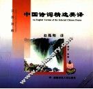 中国诗词精选英译  汉英对照 封面