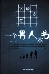 一个男人一本书 封面