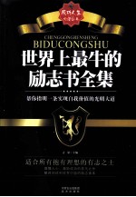 世界上最牛的励志书全集 封面