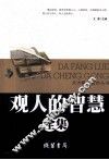 观人的智慧全集 封面