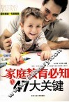家庭教育必知的47大关键 封面