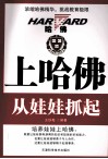 上哈佛从娃娃抓起 封面