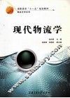 现代物流学 封面