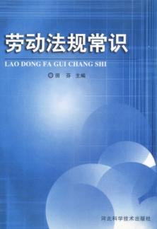 劳动法规常识 封面