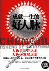 成就一生的好人脉 封面